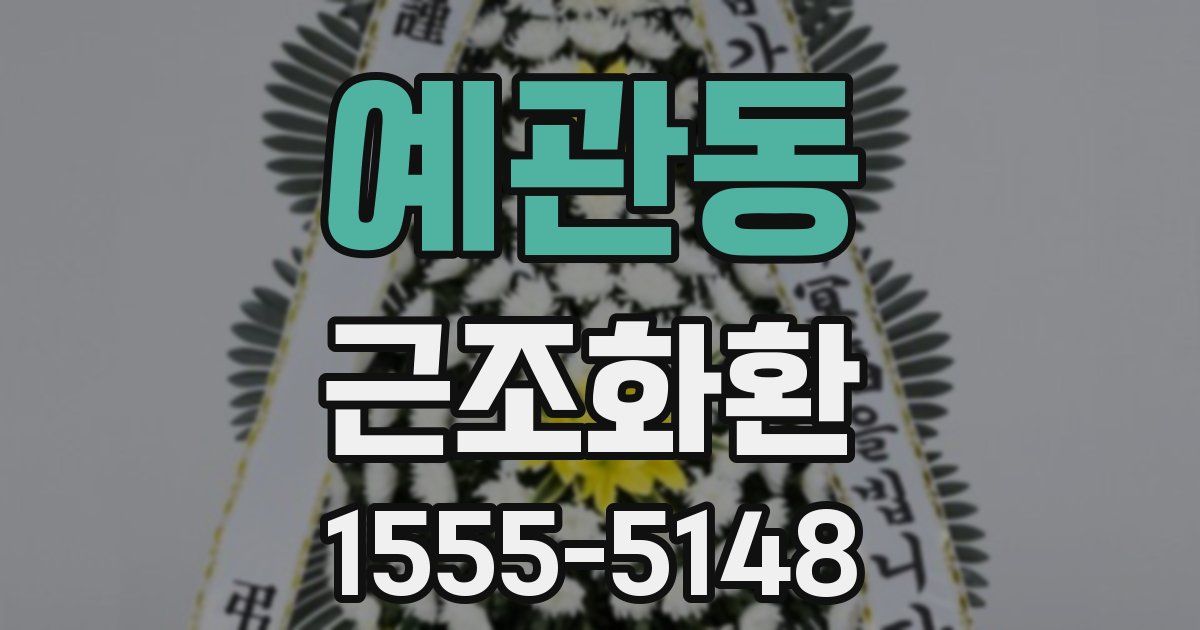 예관동 근조화환