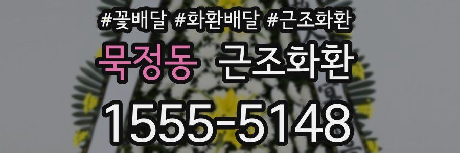 묵정동 근조화환