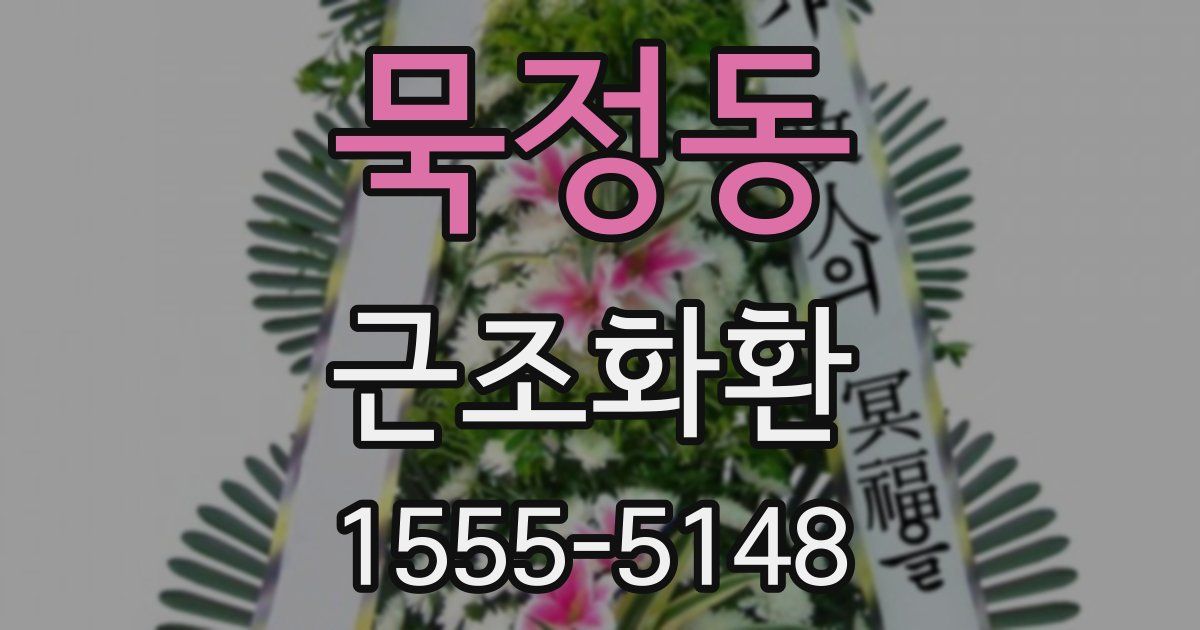 묵정동 근조화환