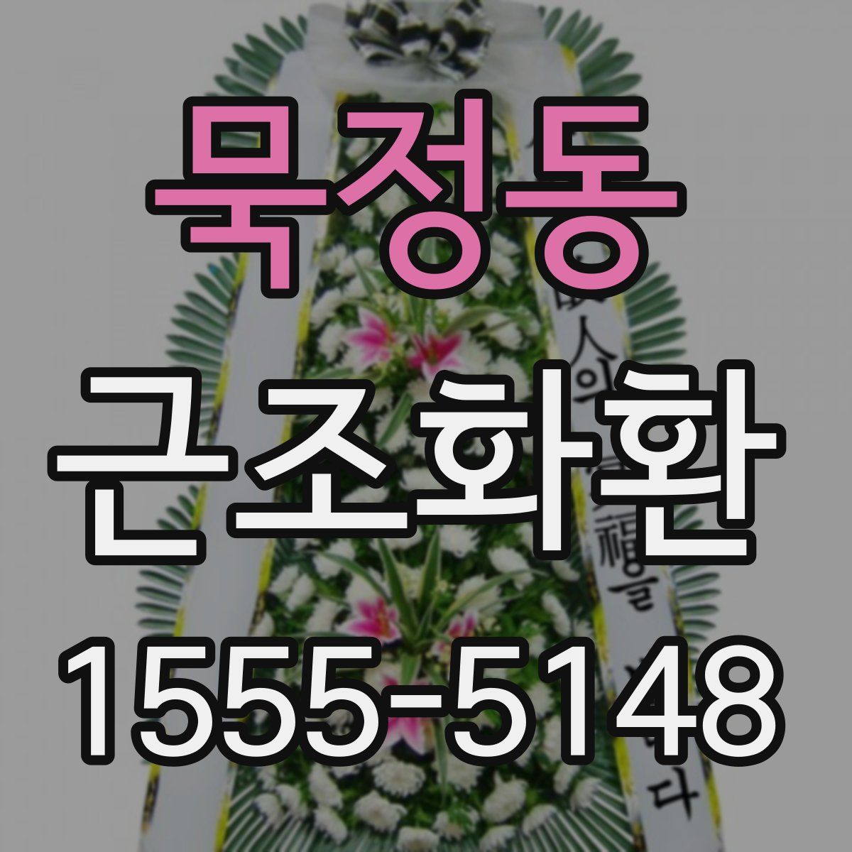 묵정동 근조화환