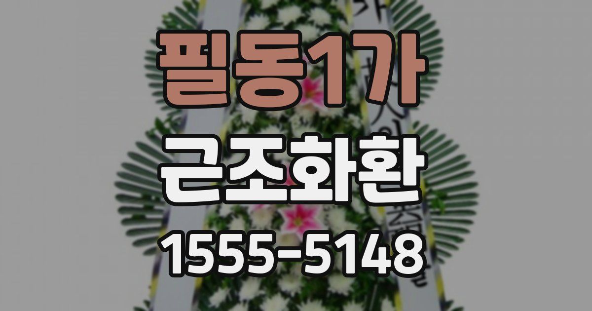 필동1가 근조화환