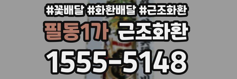 필동1가 근조화환