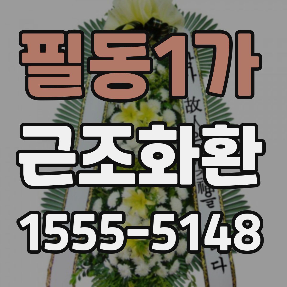 필동1가 근조화환