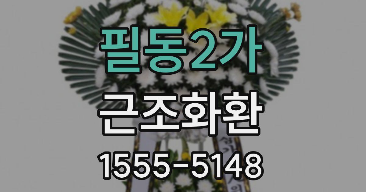 필동2가 근조화환