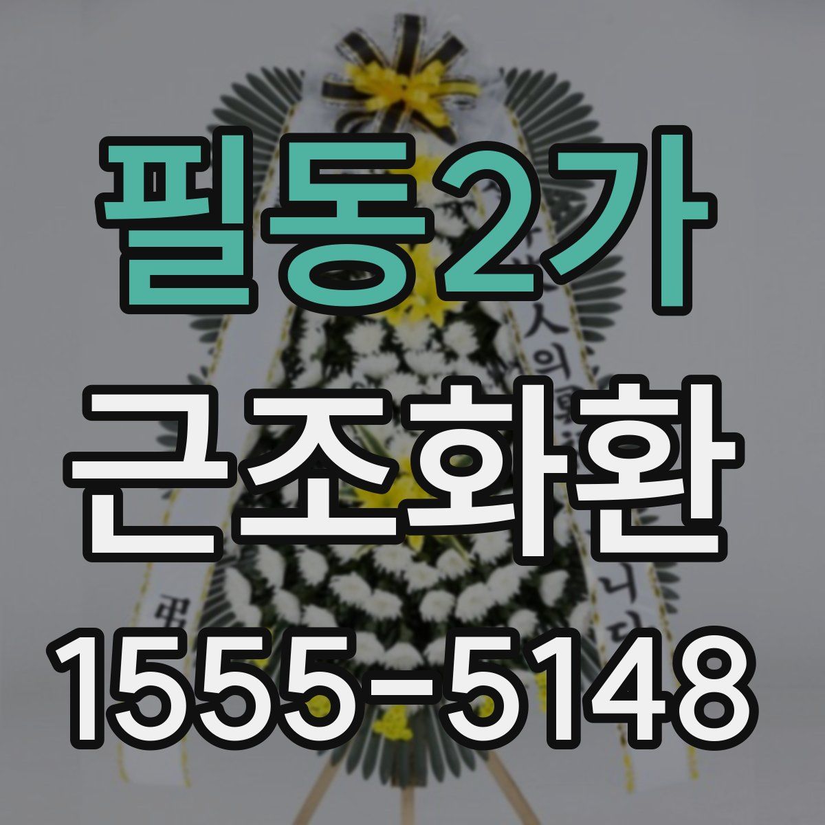 필동2가 근조화환