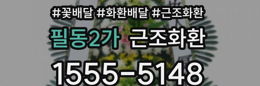 필동2가 근조화환