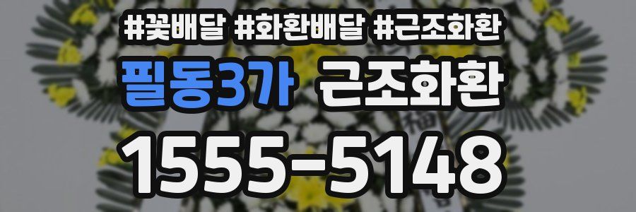 필동3가 근조화환