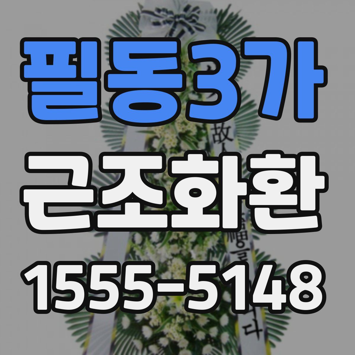 필동3가 근조화환