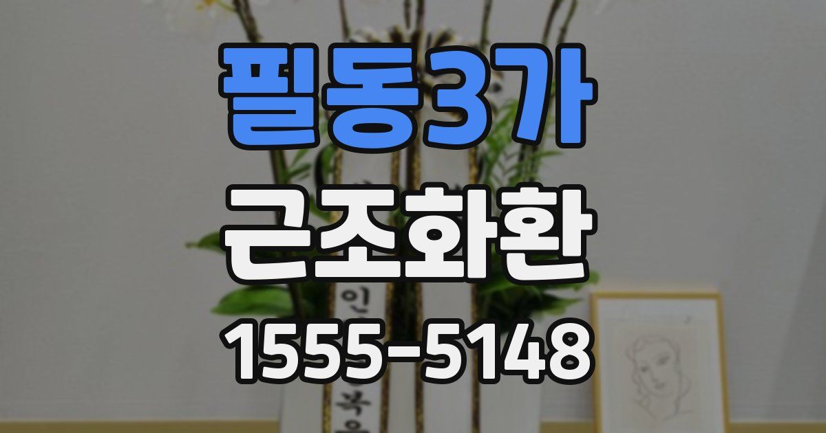 필동3가 근조화환
