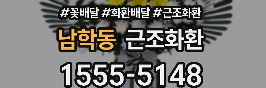남학동 근조화환