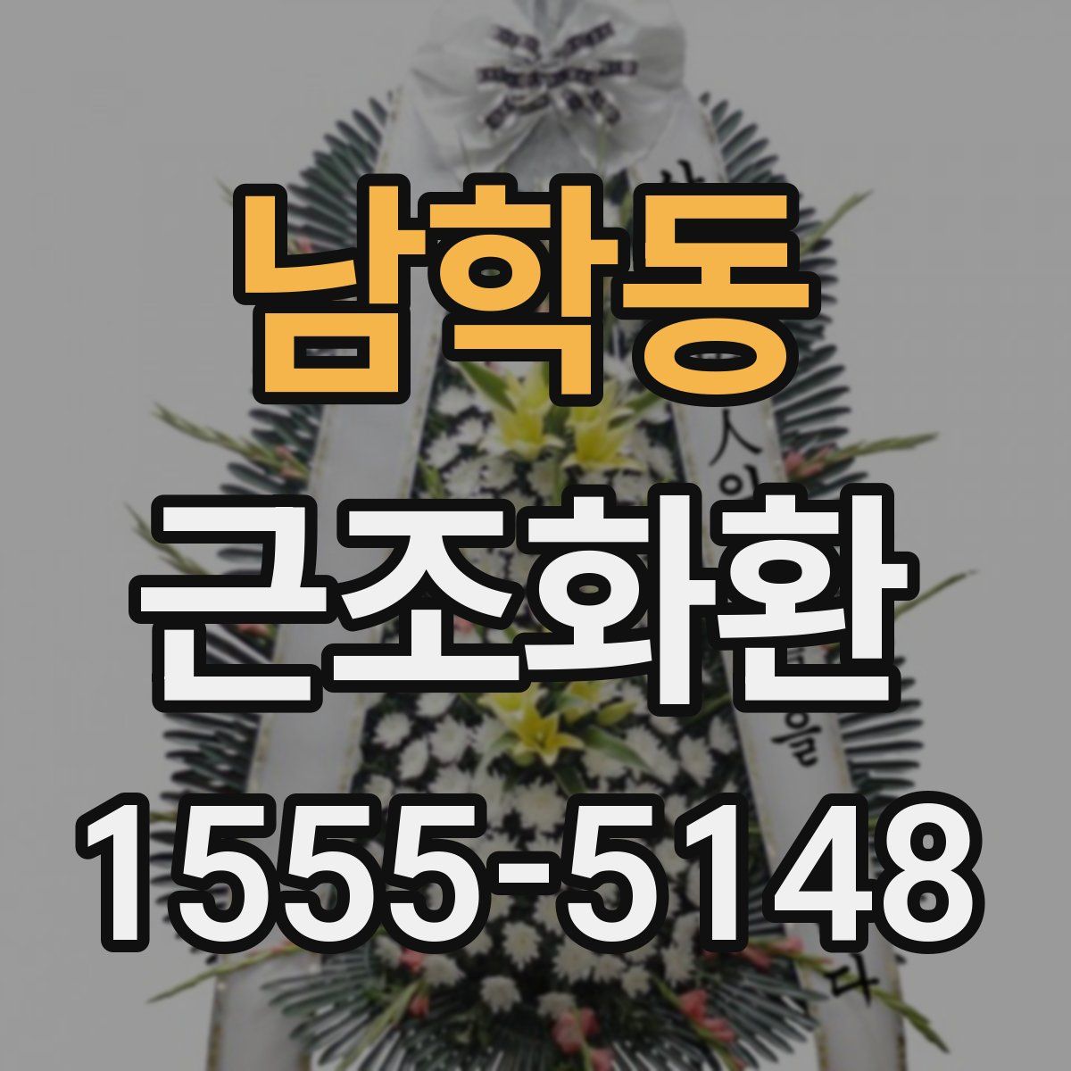 남학동 근조화환