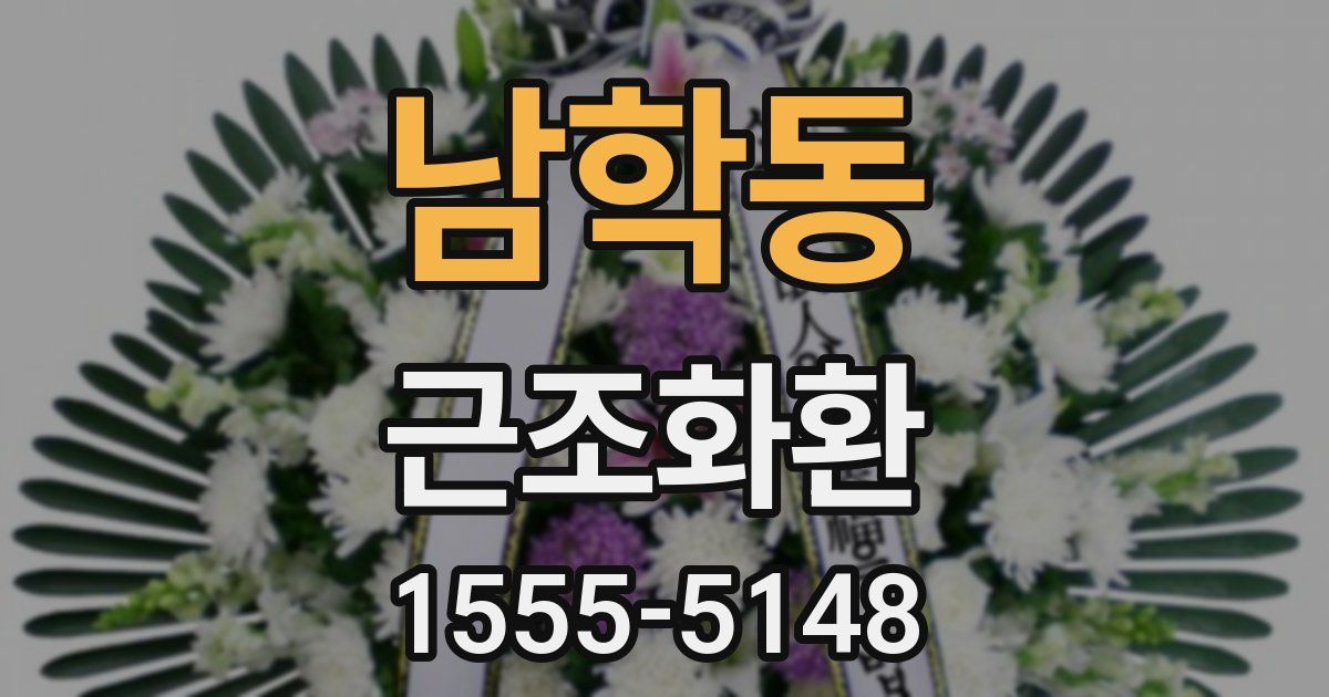 남학동 근조화환