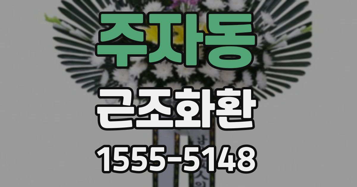 주자동 근조화환