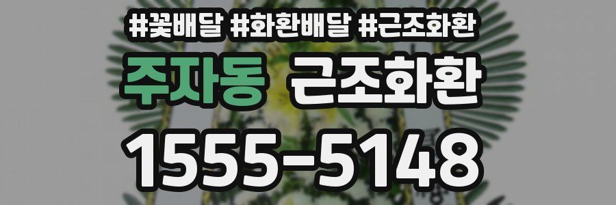 주자동 근조화환