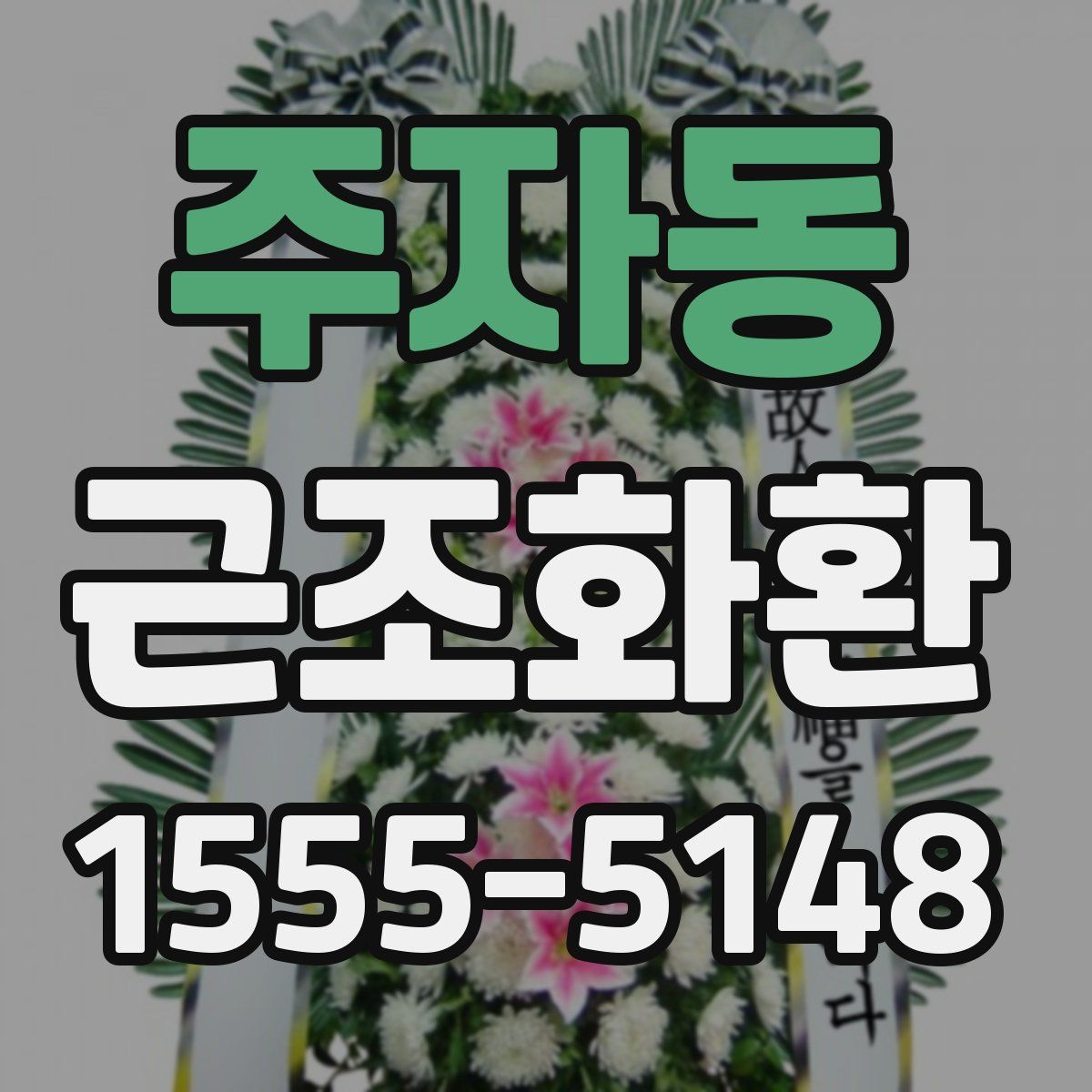 주자동 근조화환