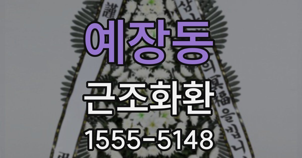 예장동 근조화환