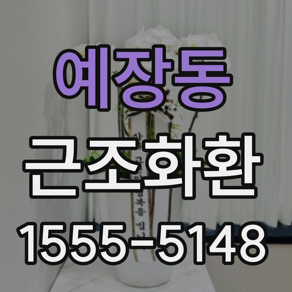 예장동 근조화환