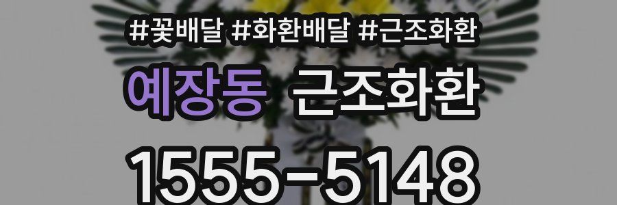 예장동 근조화환