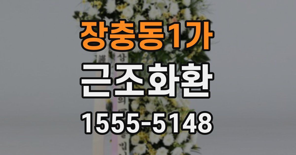 장충동1가 근조화환