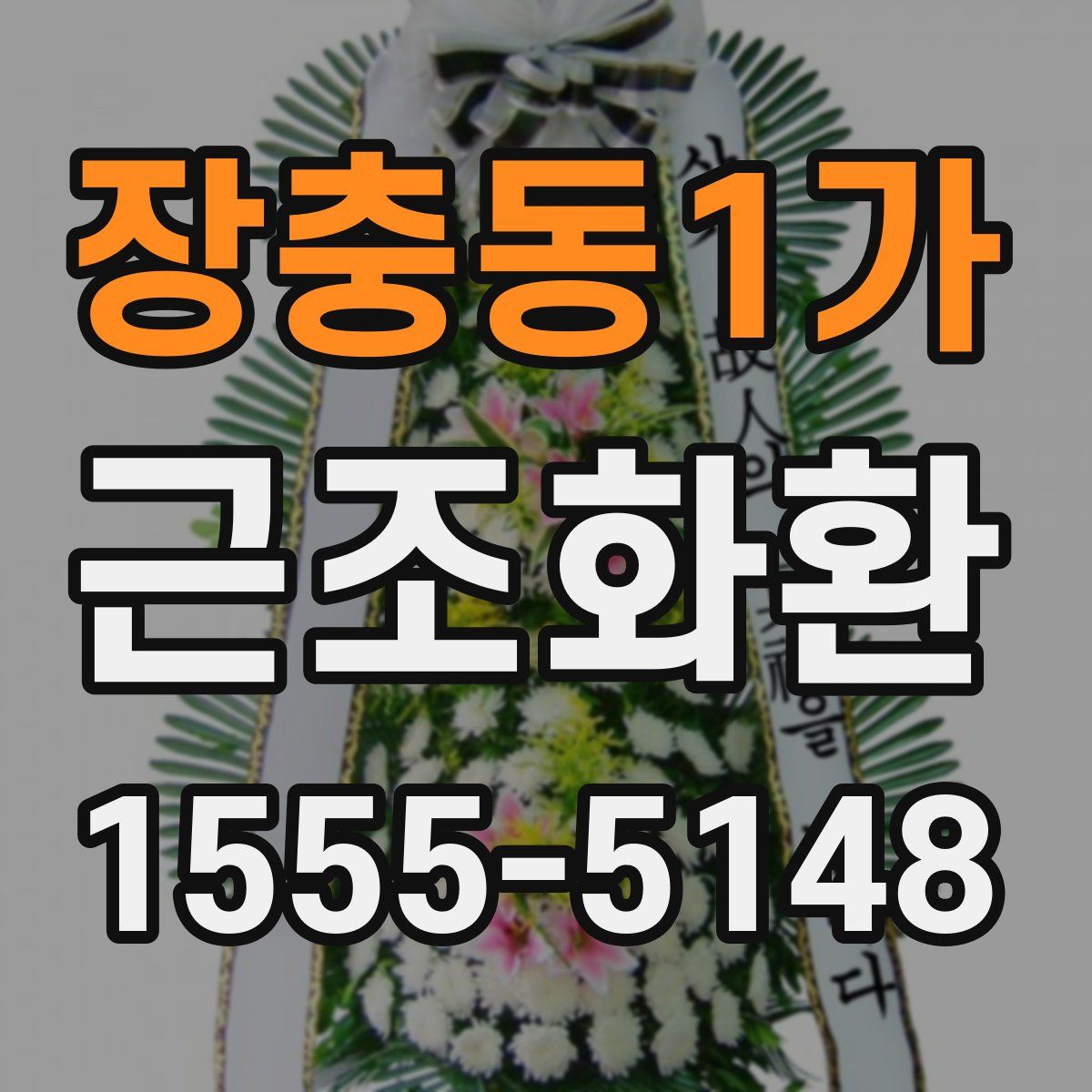 장충동1가 근조화환