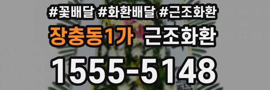 장충동1가 근조화환