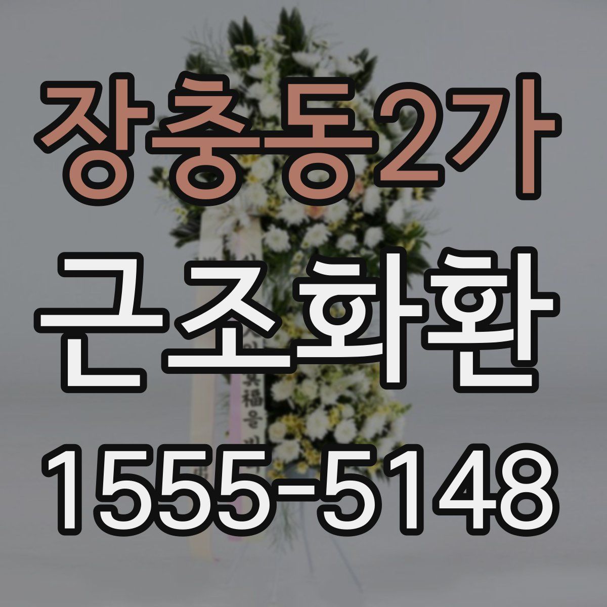 장충동2가 근조화환