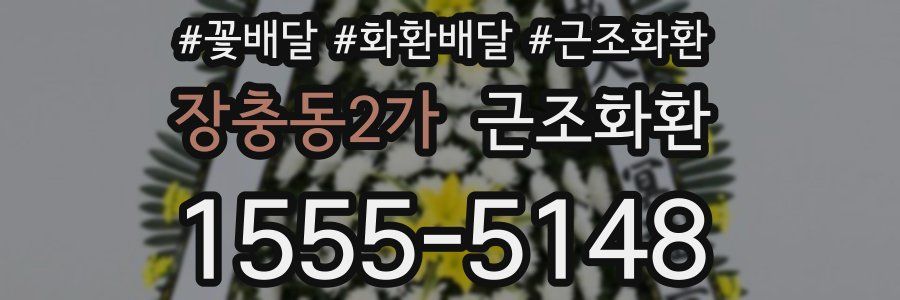 장충동2가 근조화환