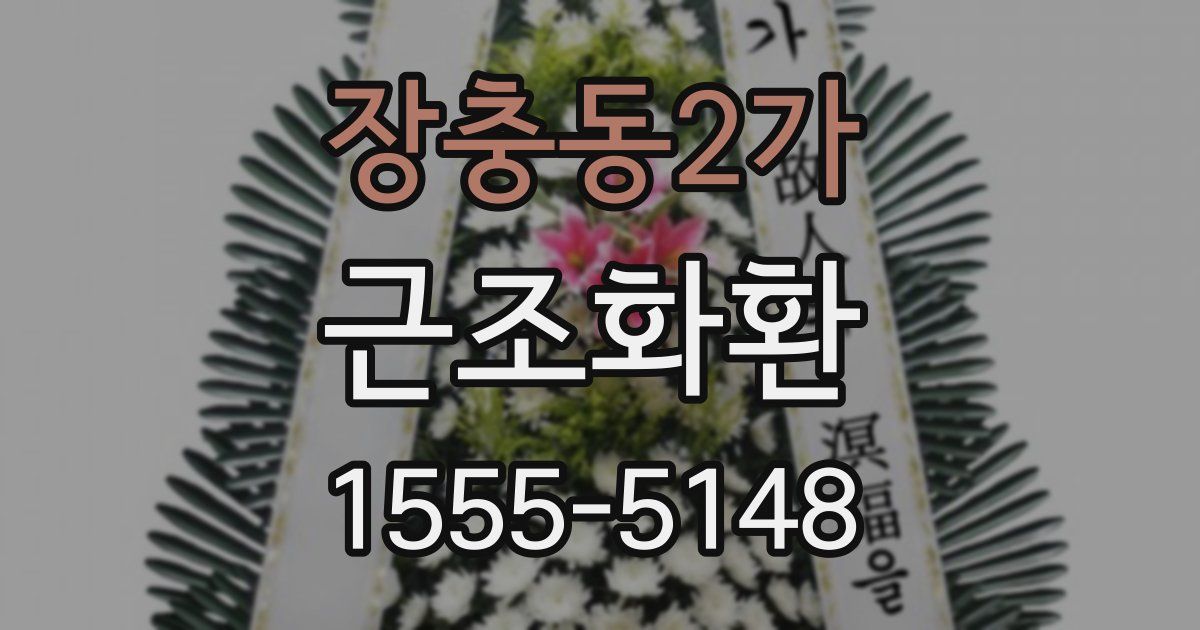 장충동2가 근조화환