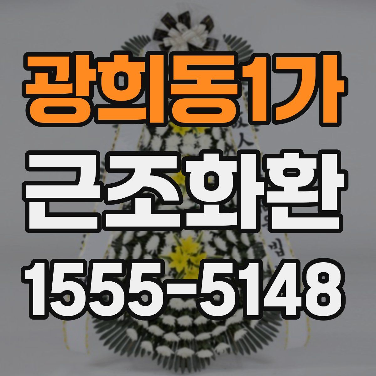 광희동1가 근조화환