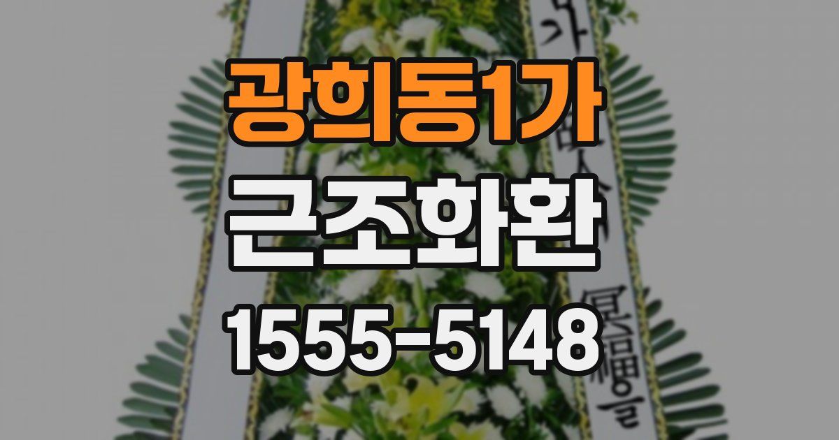 광희동1가 근조화환