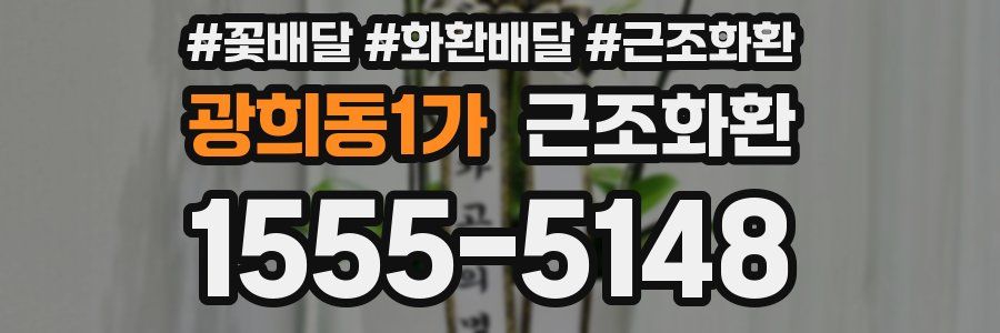 광희동1가 근조화환