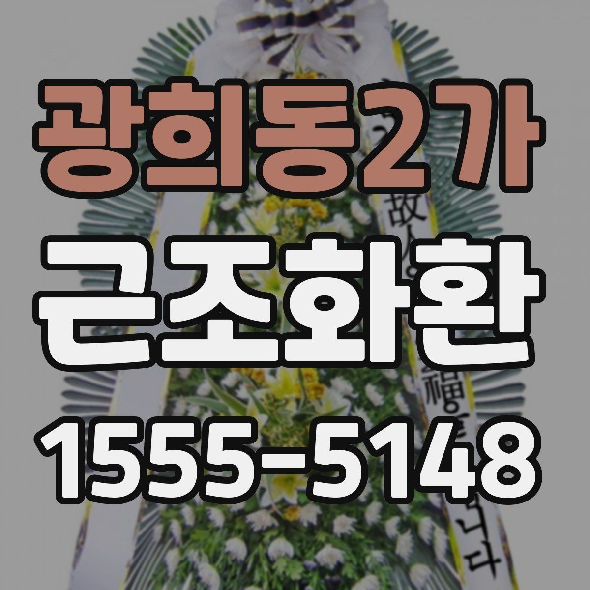 광희동2가 근조화환 예의에 맞게 보내려면 무엇을 봐야 할까