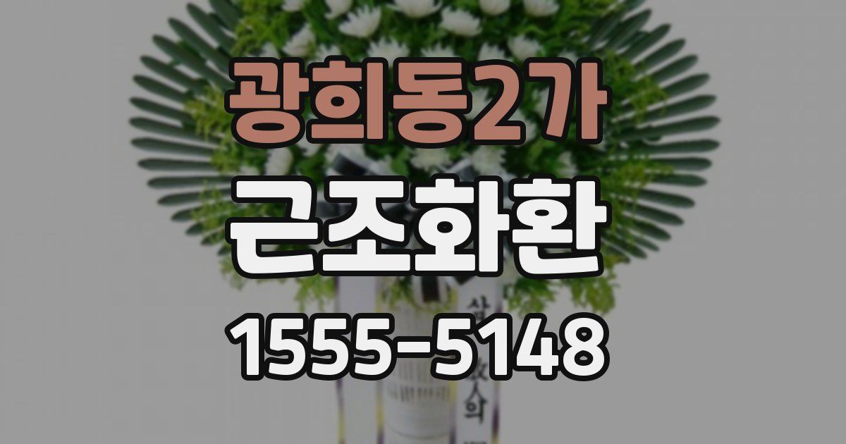 광희동2가 근조화환