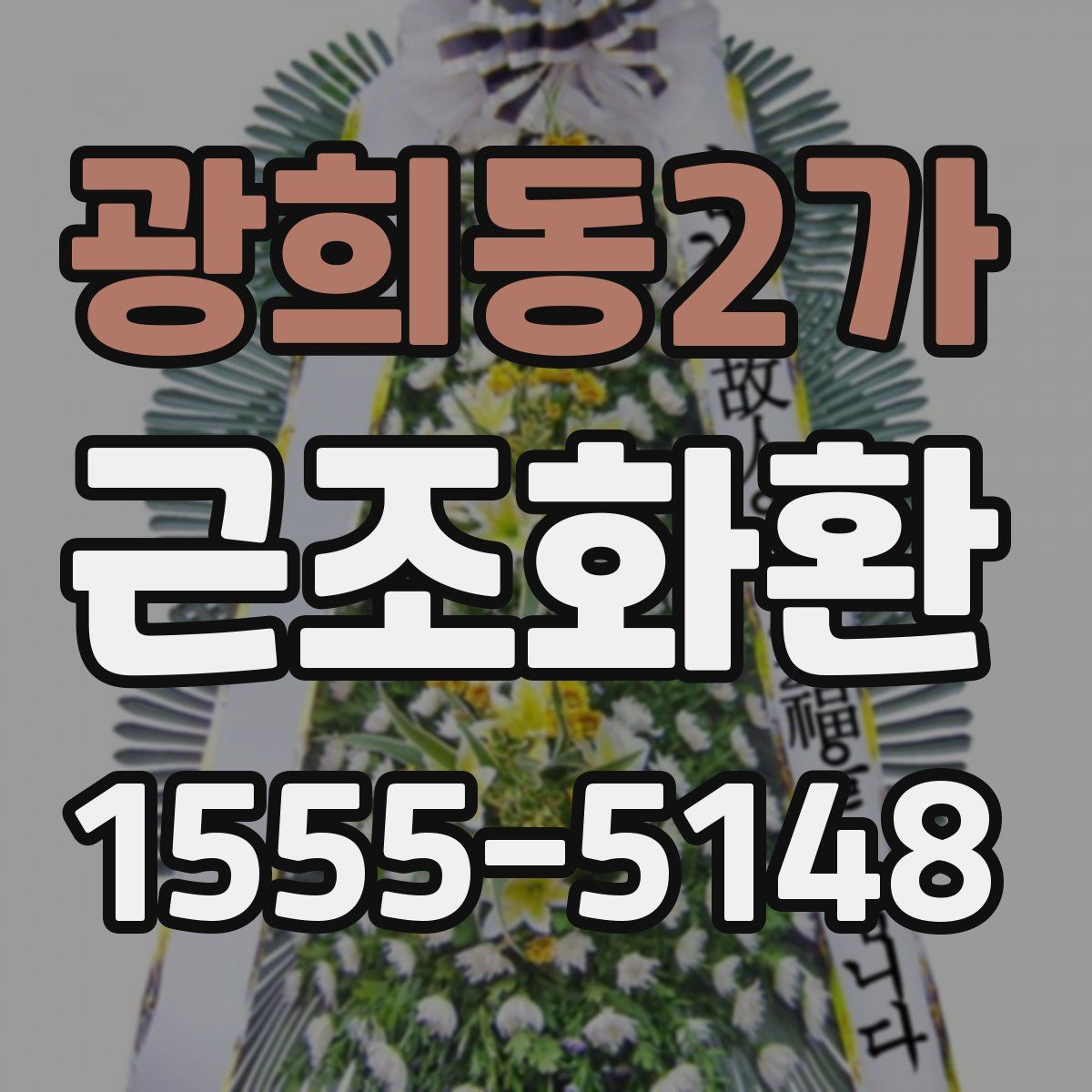 광희동2가 근조화환