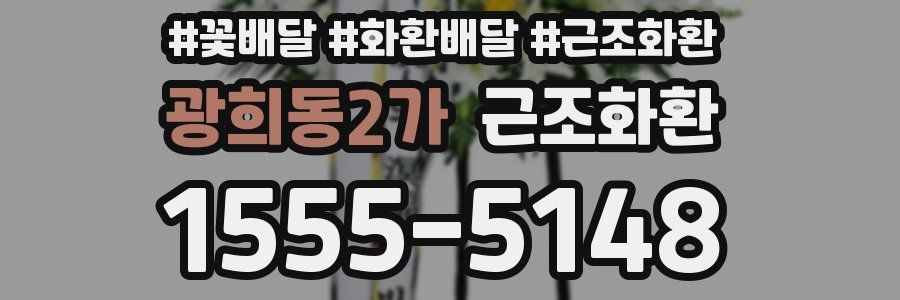광희동2가 근조화환