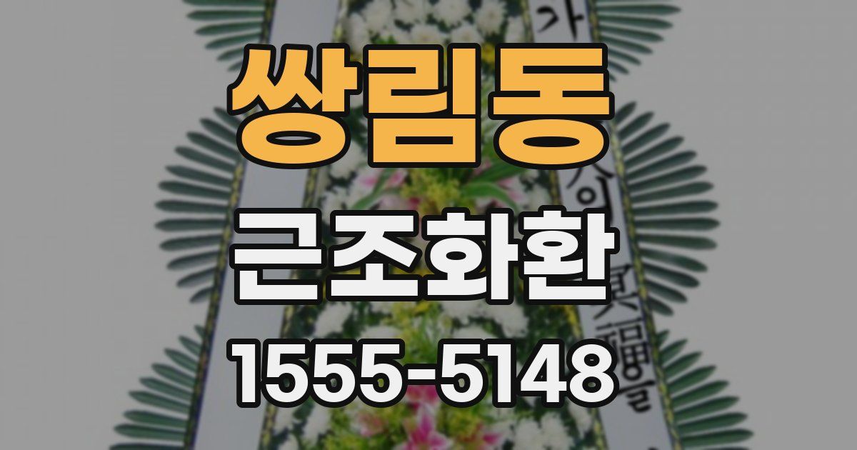 쌍림동 근조화환