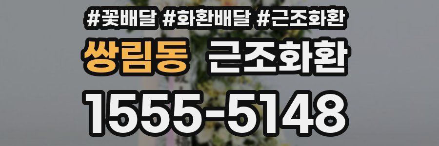 쌍림동 근조화환