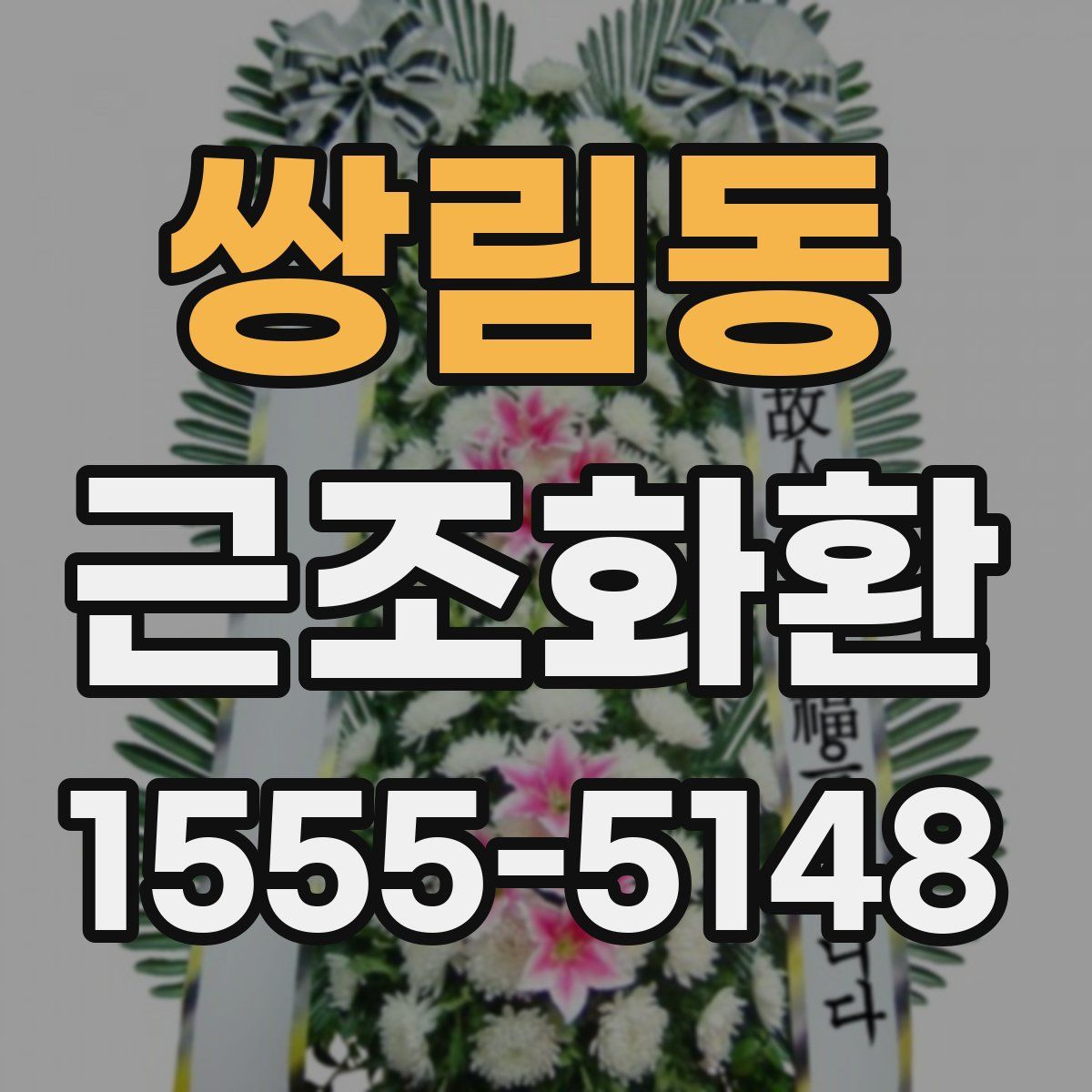 쌍림동 근조화환