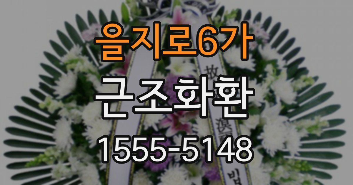을지로6가 근조화환