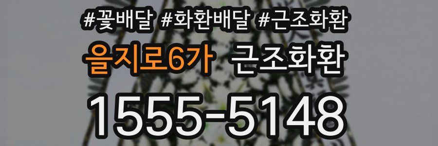 을지로6가 근조화환