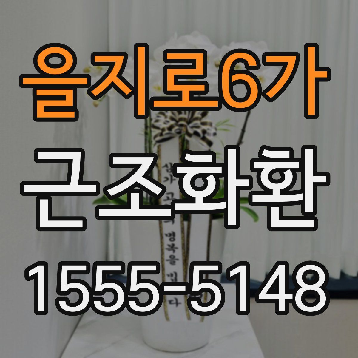 을지로6가 근조화환