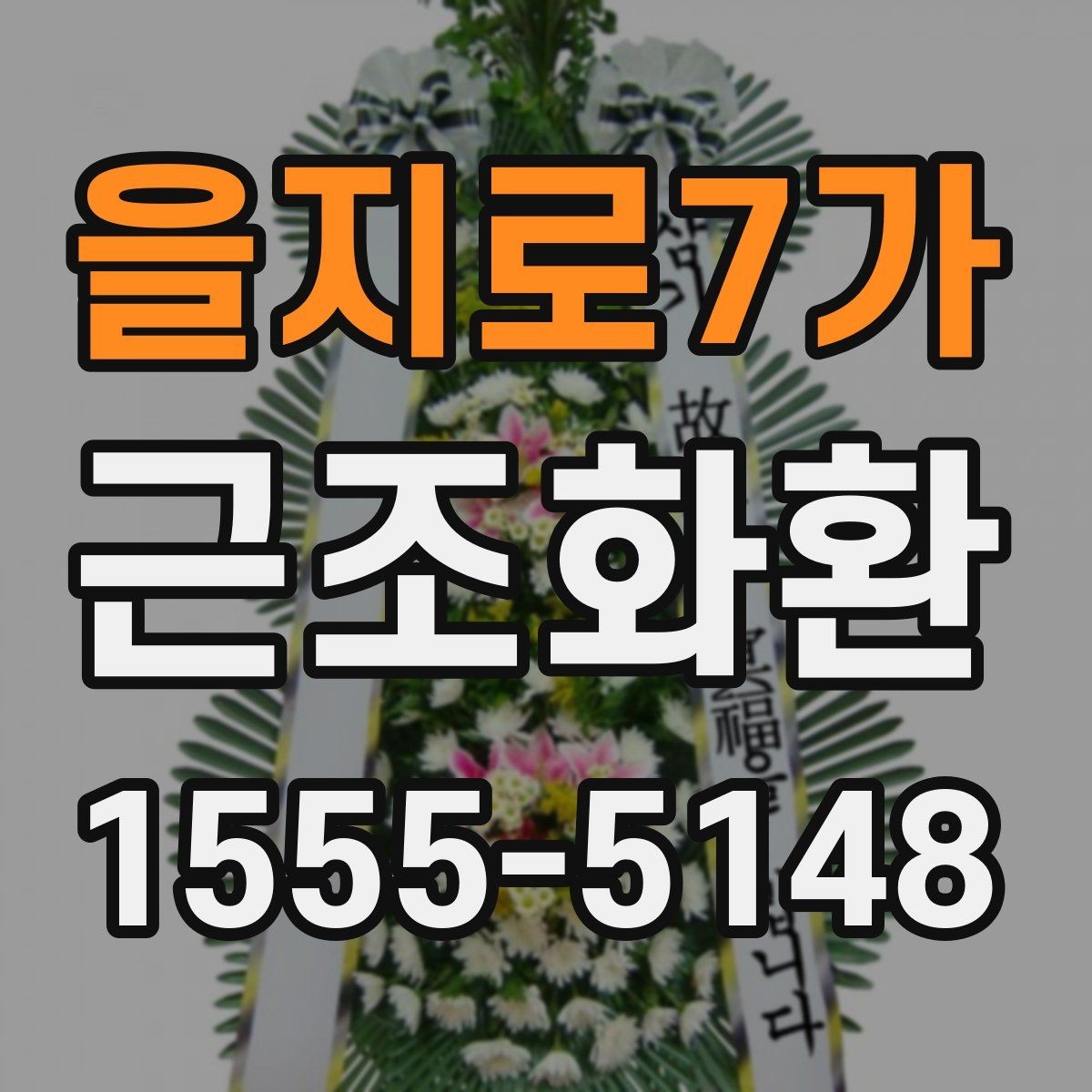 을지로7가 근조화환 배송 일정 확인으로 실수 줄이는 법