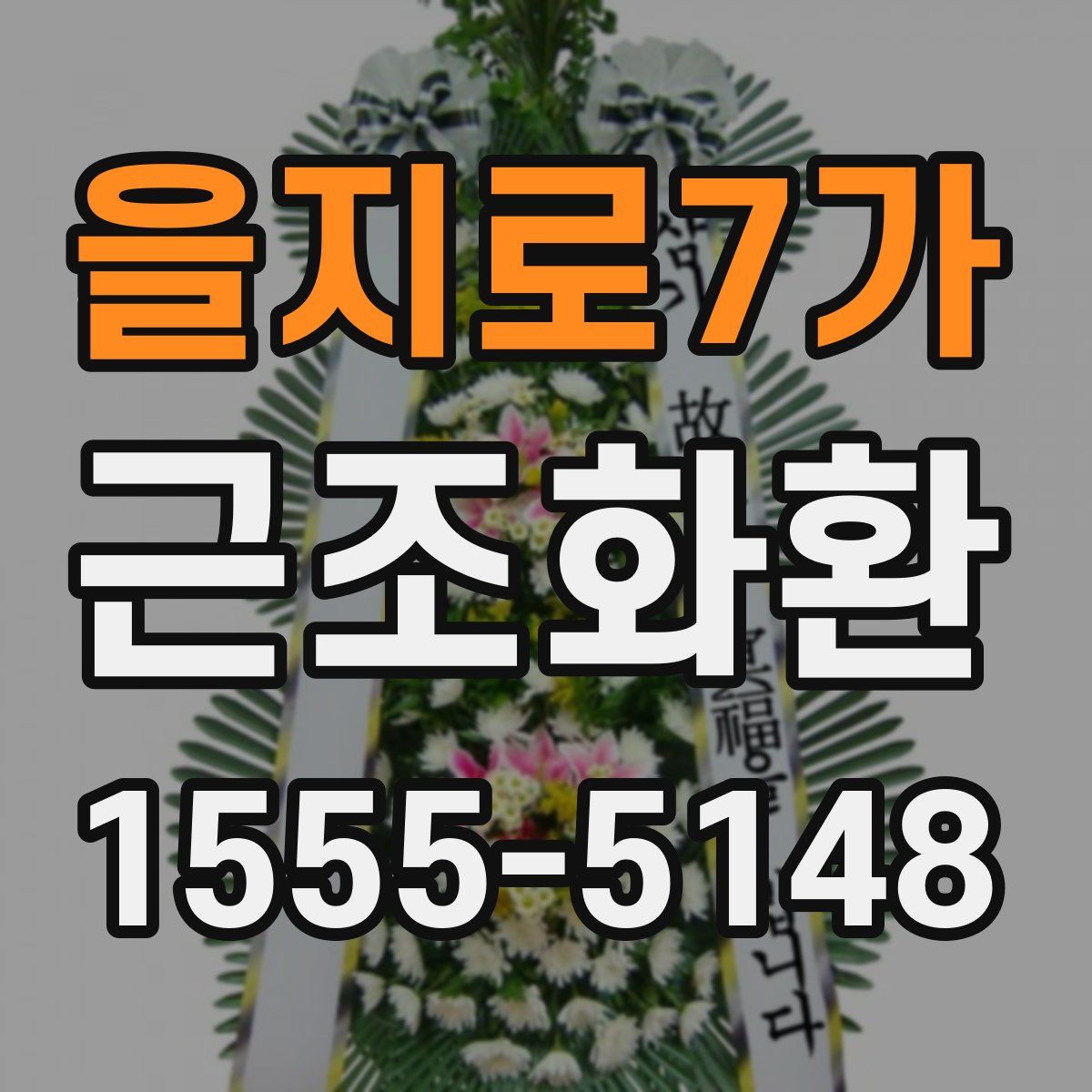 을지로7가 근조화환