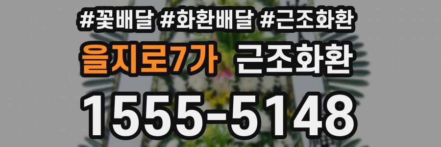 을지로7가 근조화환