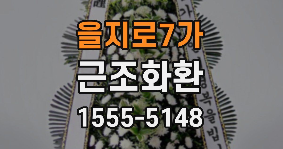 을지로7가 근조화환
