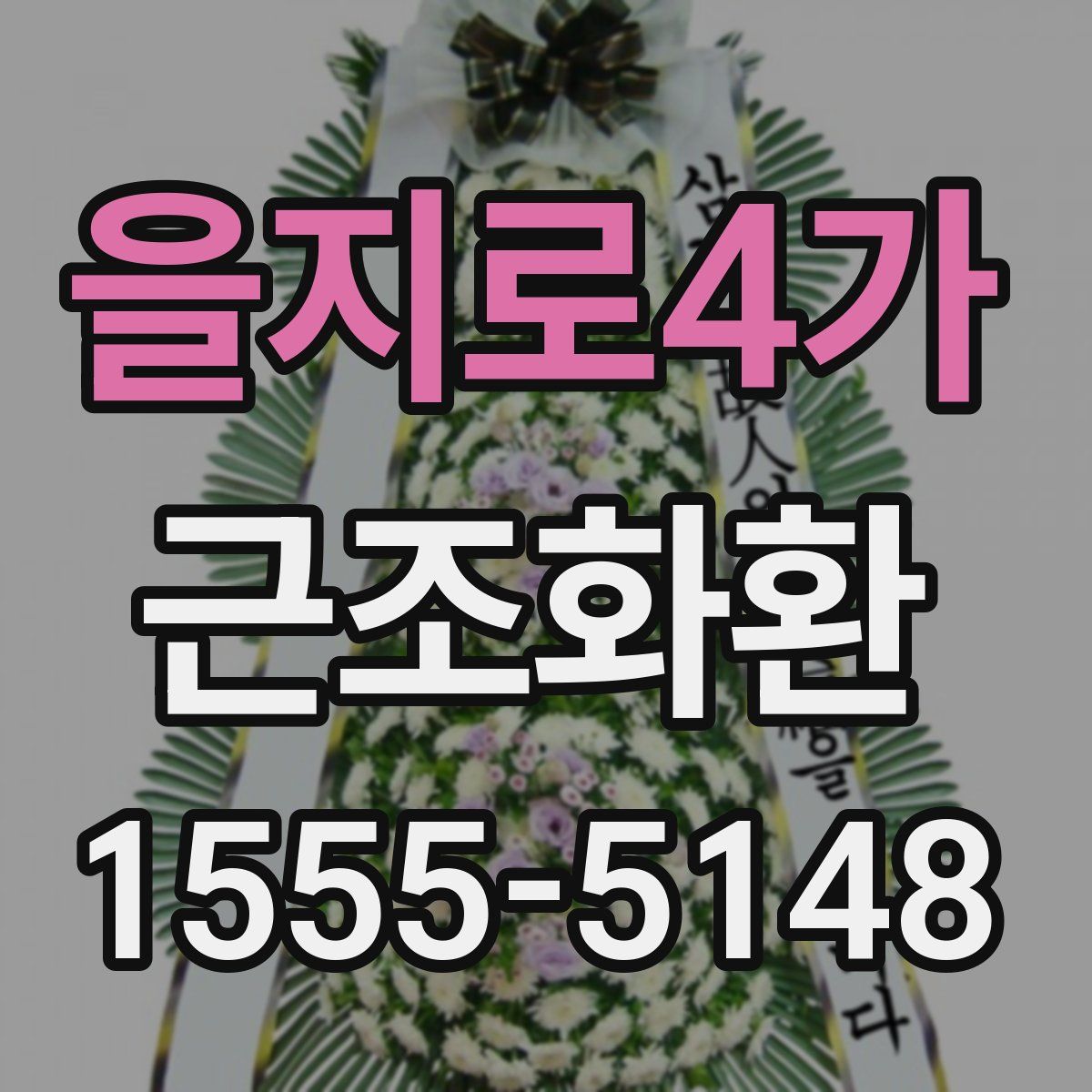 을지로4가 근조화환