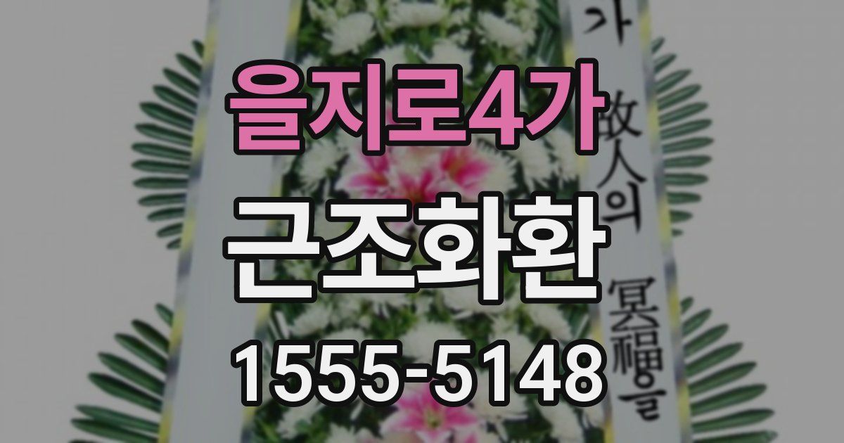 을지로4가 근조화환