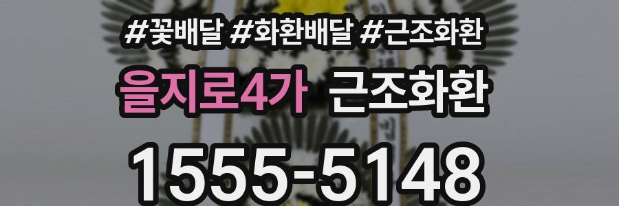 을지로4가 근조화환