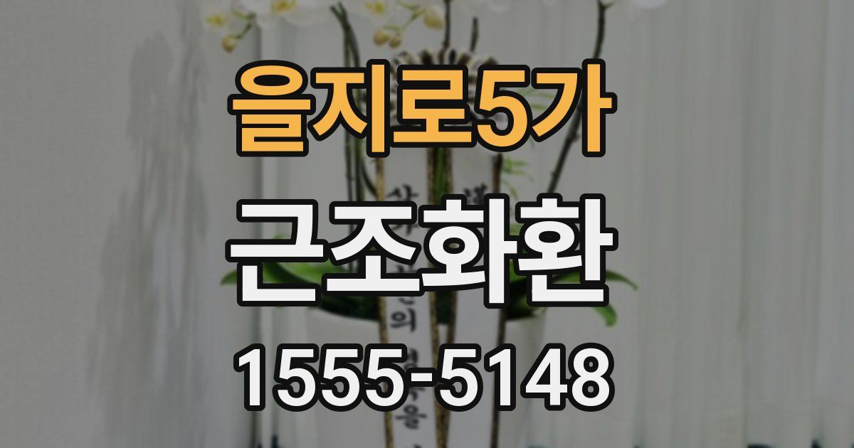 을지로5가 근조화환