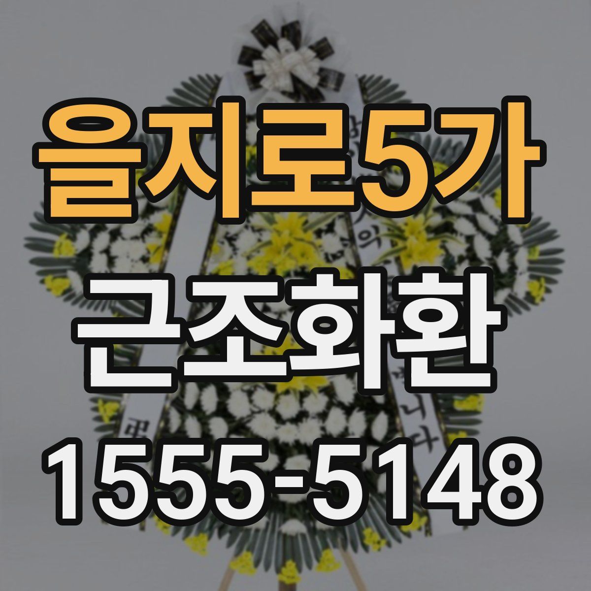 을지로5가 근조화환